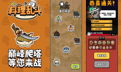 料理乱斗下载手机版