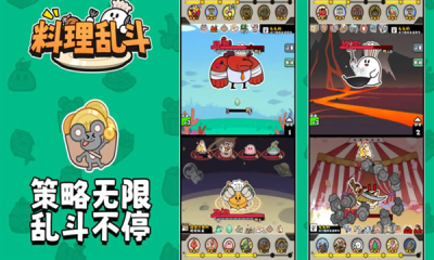 料理乱斗下载手机版
