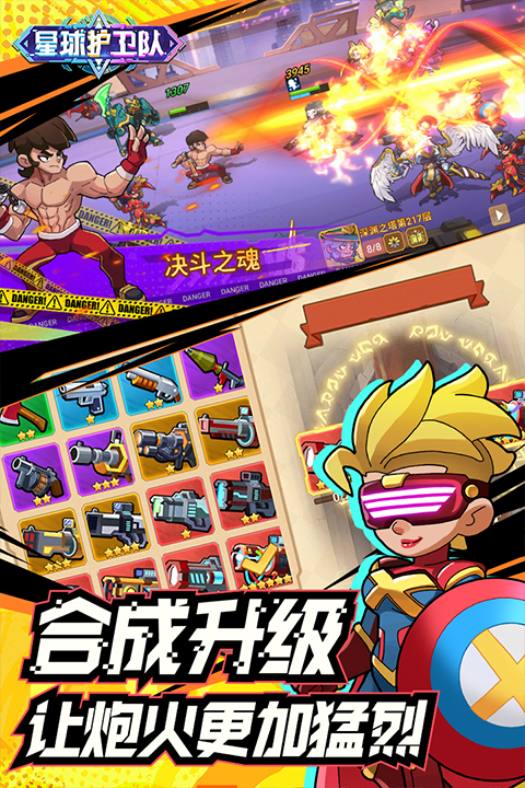 星球护卫队官方版下载