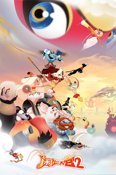 闹闹天宫2官网版下载