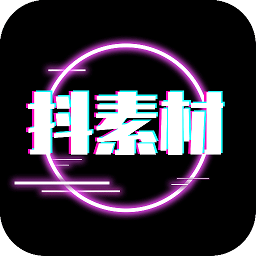抖素材app下载