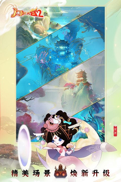 闹闹天宫2官网版下载