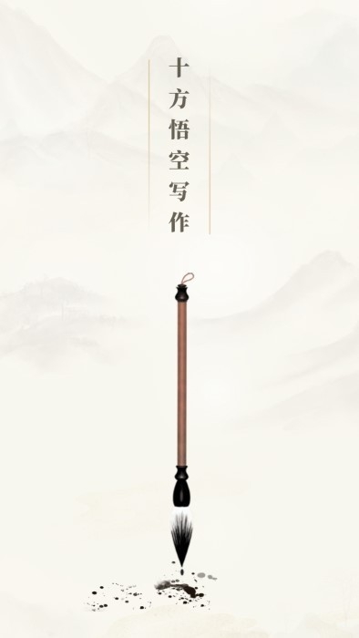 十方悟空写作app下载官网版