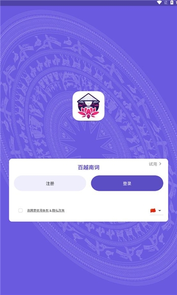 百越南词app下载