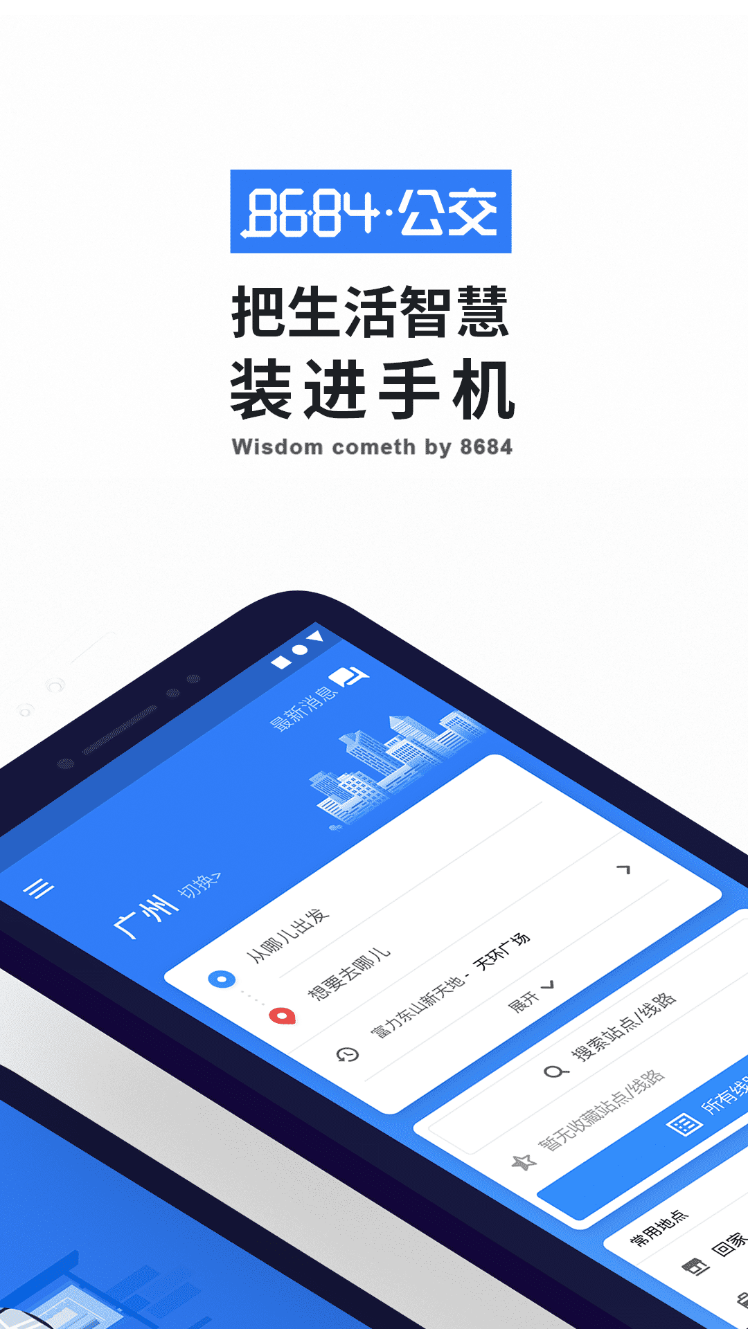 8684实时公交app下载
