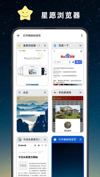 星愿浏览器app手机最新版下载