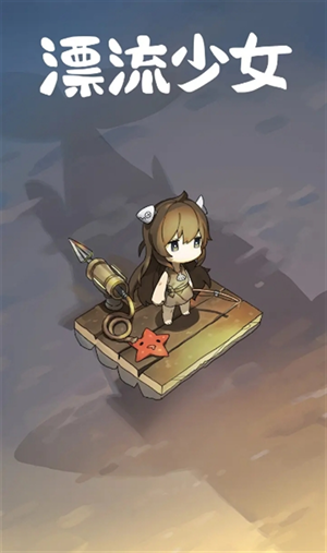 漂流少女安卓版下载