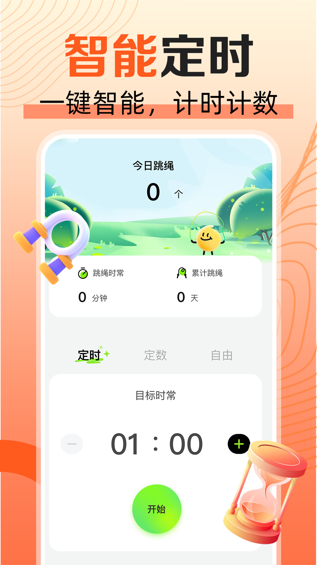 天天爱跳绳app下载安装最新版