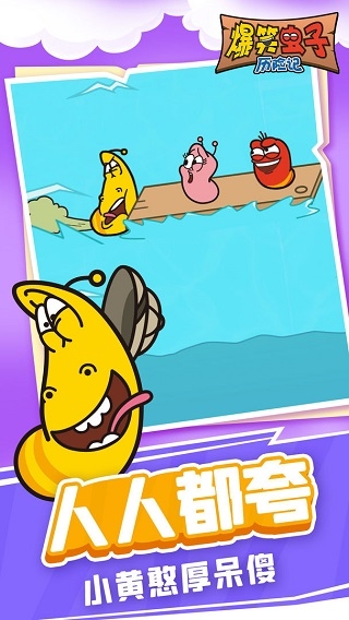 爆笑虫子历险记中文版免费