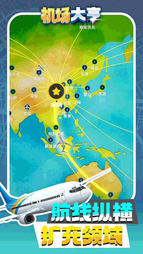 机场大亨官方版正版下载