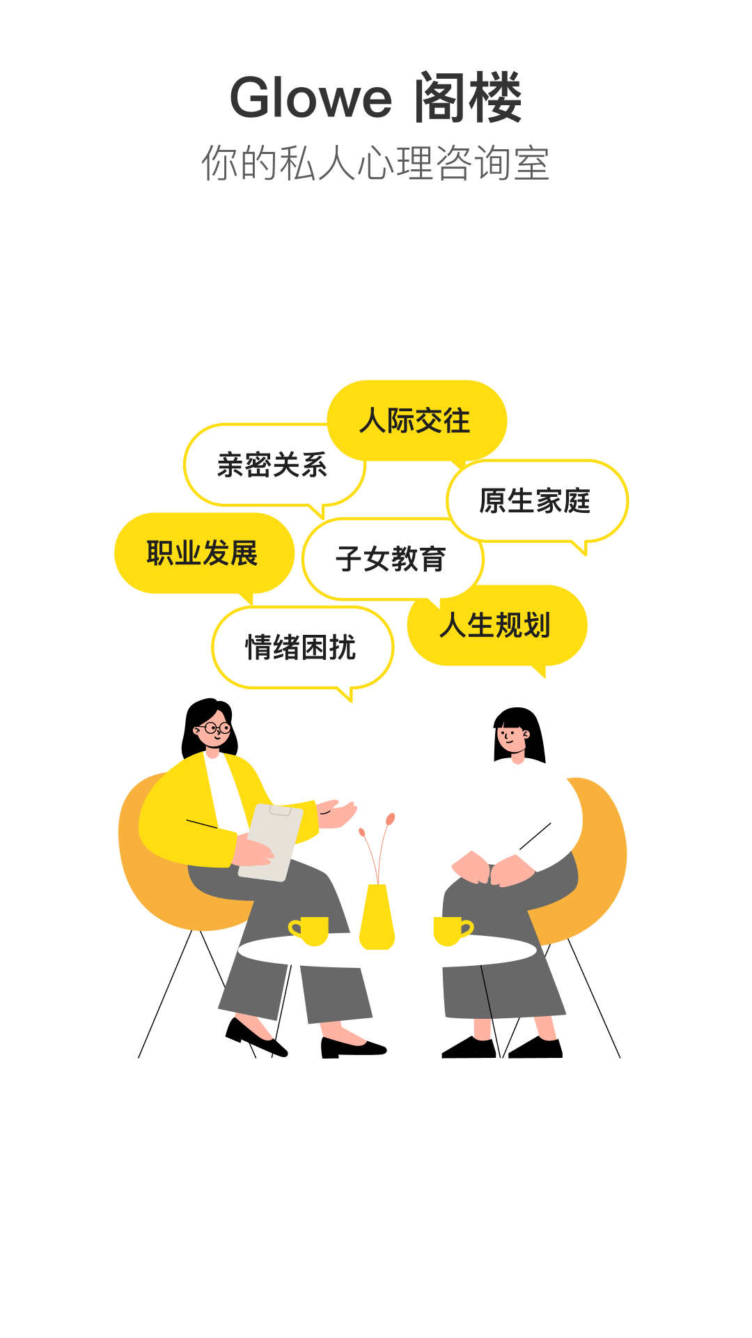 Glowe阁楼app下载