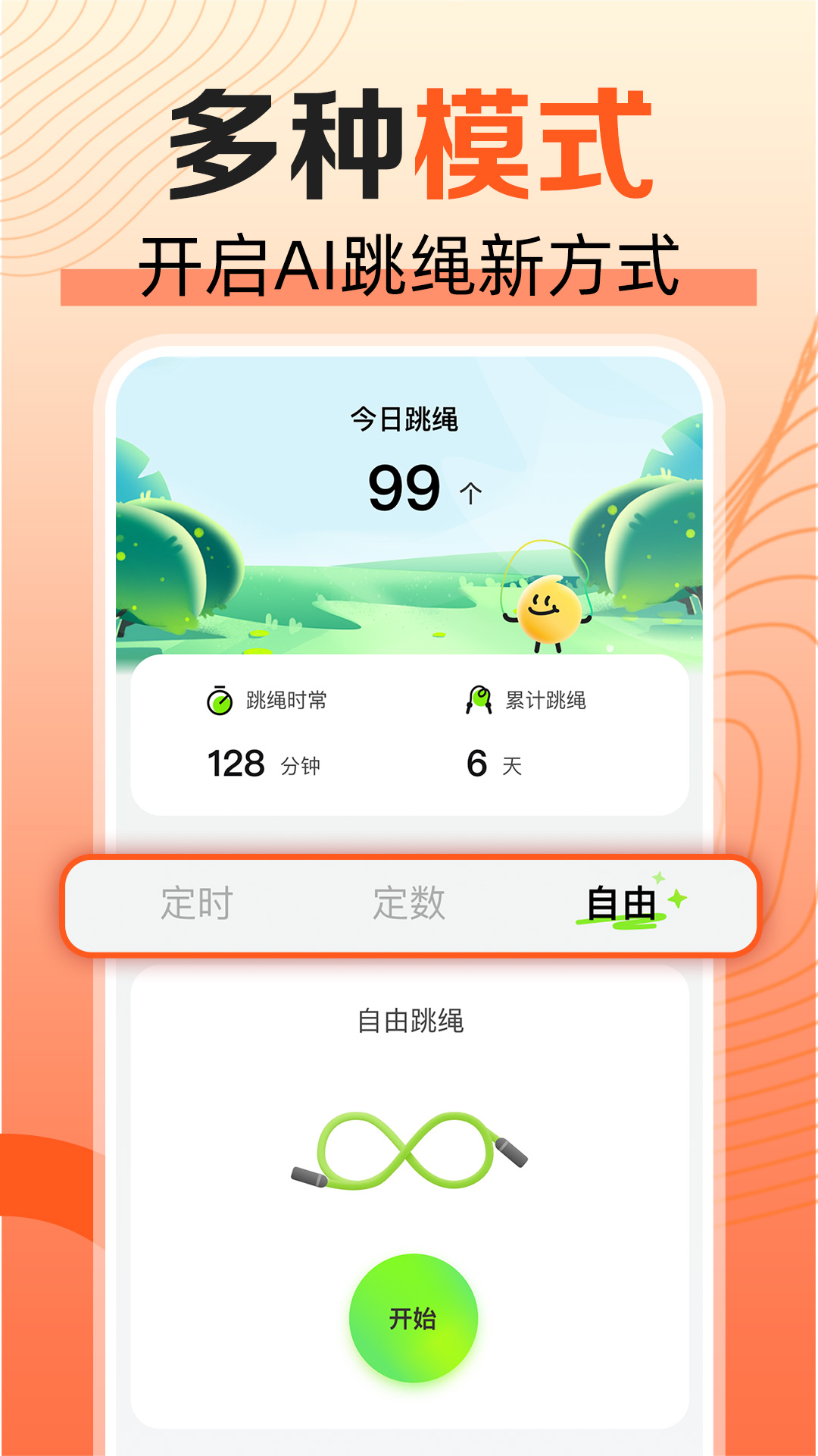 天天爱跳绳app下载安装最新版