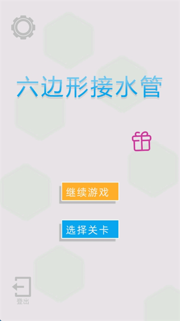 六边形接水管游戏