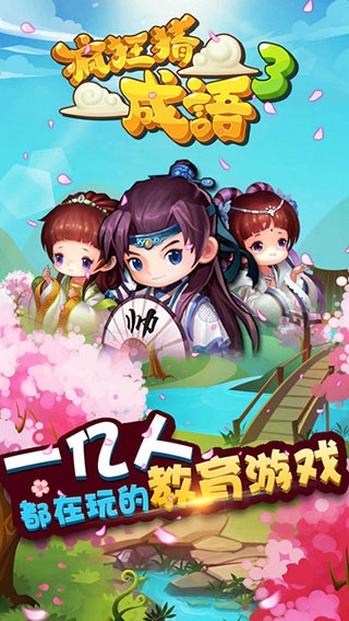 疯狂猜成语3官方正版下载