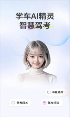 学车AI精灵安卓版