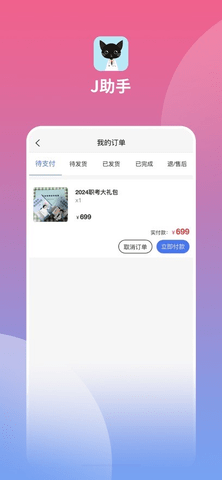 J助手app下载