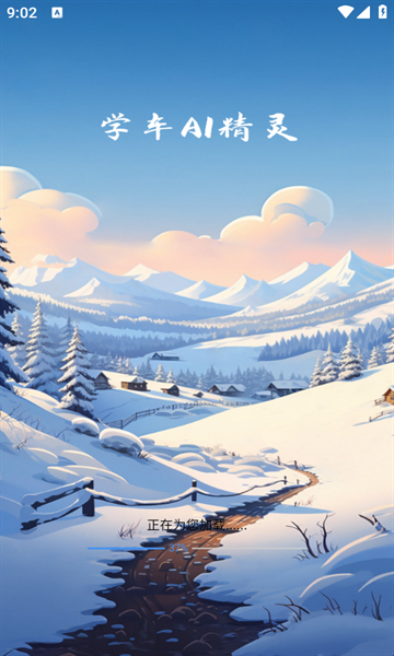 学车AI精灵安卓版