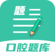 口腔医学题库app免费下载