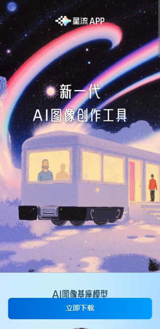 星流ai安卓版下载