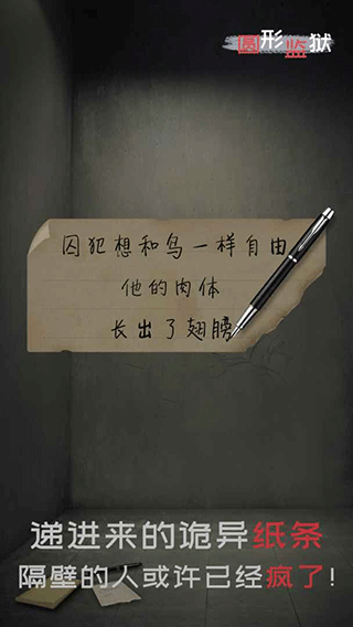 圆形监狱下载安装手机版最新版