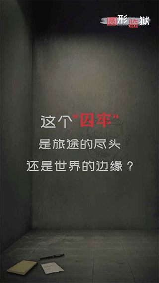 圆形监狱下载安装手机版最新版