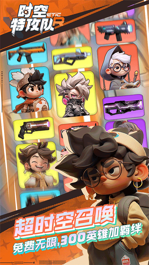 时空特工队手游下载安装最新版