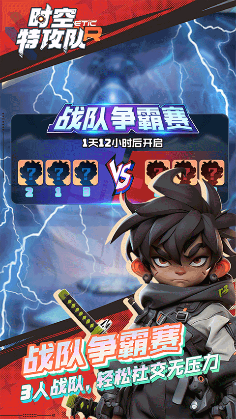 时空特工队手游下载安装最新版