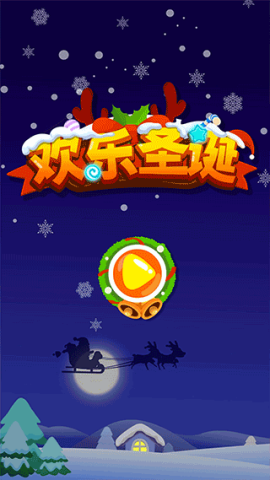 欢乐圣诞游戏下载