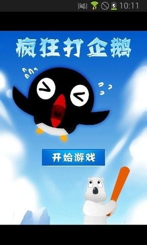 疯狂打企鹅安卓单机版下载