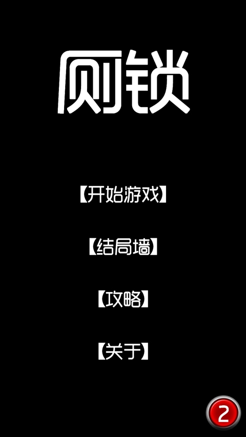 厕锁下载安装最新版