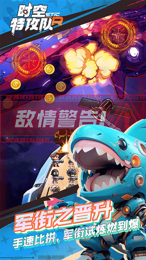 时空特工队手游下载安装最新版