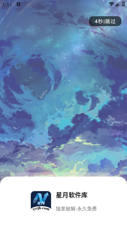 星月软件库2025官方版正版下载