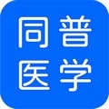 同普医学app下载安装最新版