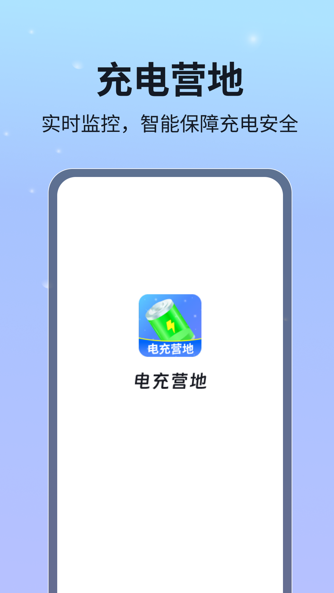 电充营地app下载安装最新版