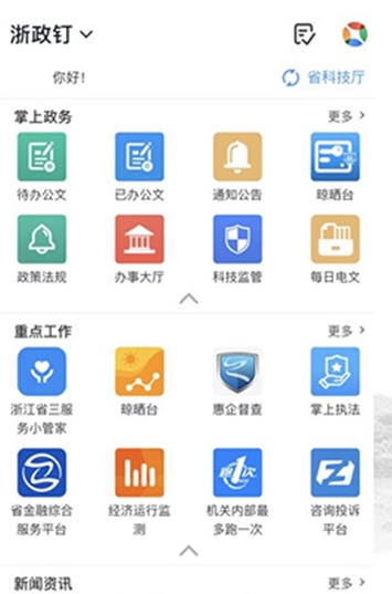 浙政钉app下载