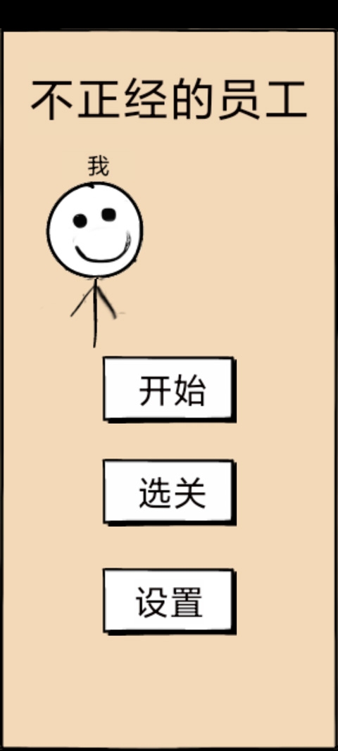 不正经的员工游戏下载