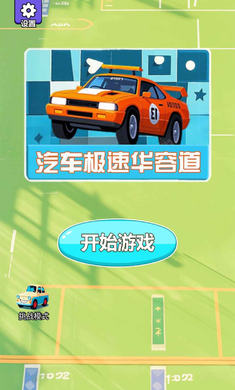 汽车极速华容道安卓版下载