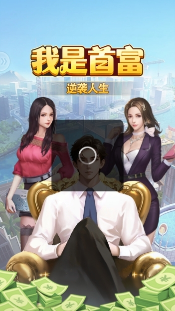 我是首富安卓版下载