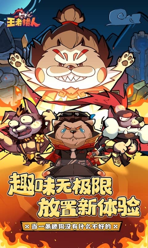 王者猎人下载手机版