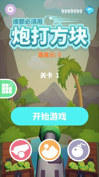 谁都必须用炮打方块下载