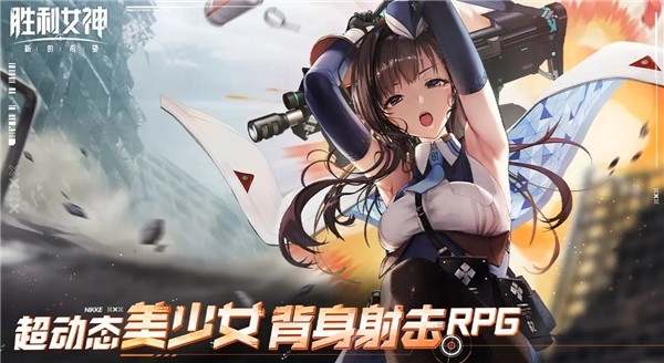 胜利女神nikke国际服下载