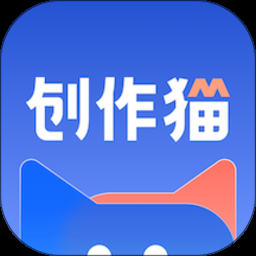 创作猫免费下载app