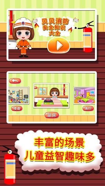 贝贝消防安全知识大全app下载