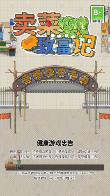 卖菜致富记游戏最新版