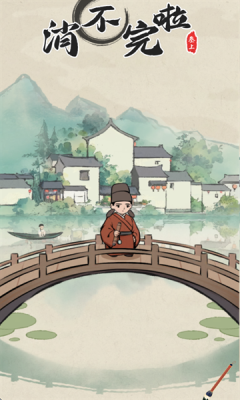 消不完啦安卓版