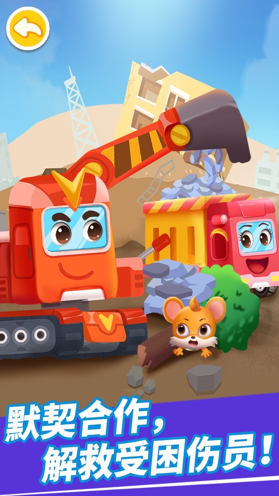 奇妙的工程车游戏下载