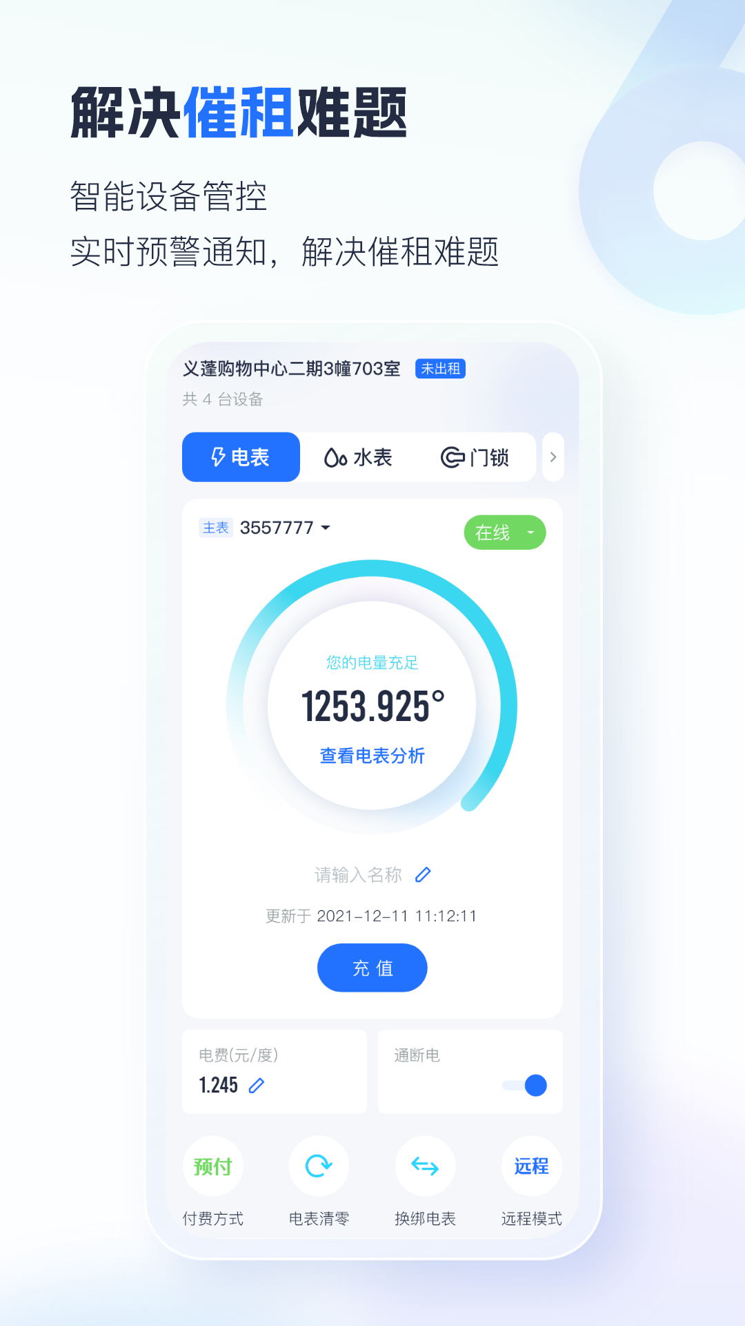 智慧房东app下载安装手机版