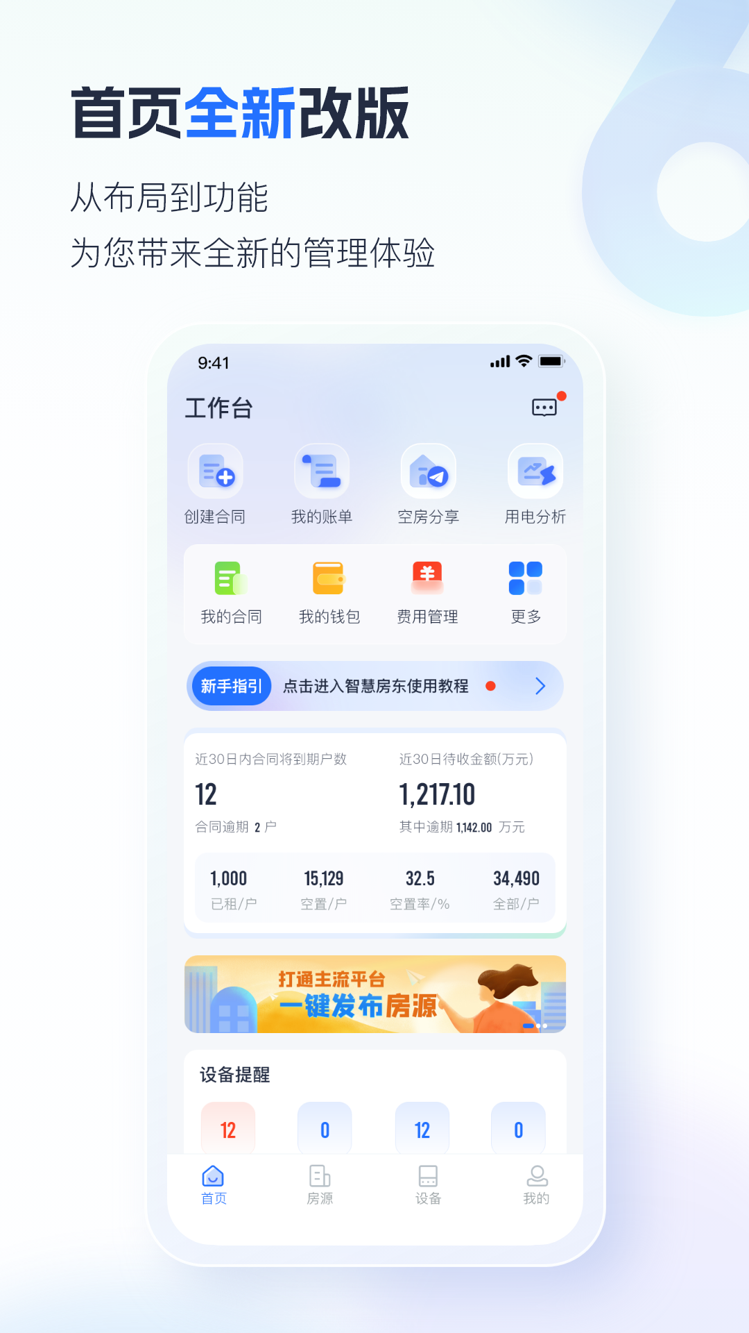 智慧房东app下载安装手机版