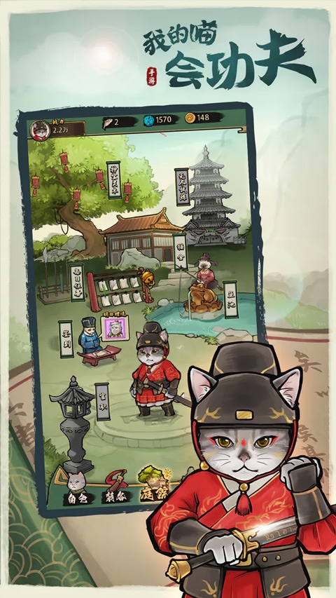 我的喵会功夫官方版免费下载