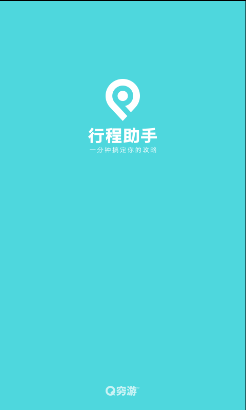 穷游行程助手app